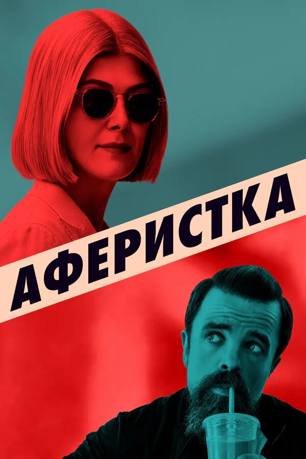 Обложка фильма «Аферистка»