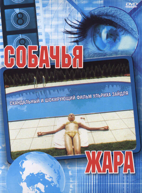 Обложка фильма «Собачья жара»