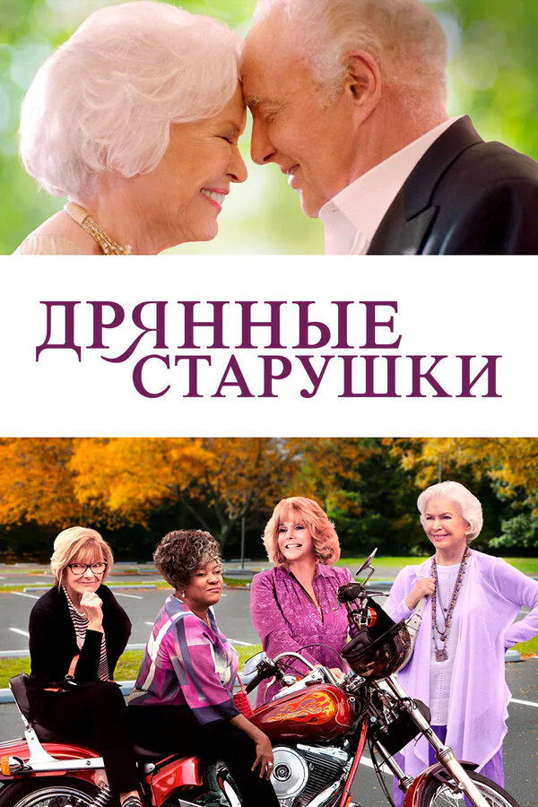 Обложка фильма «Дрянные старушки»