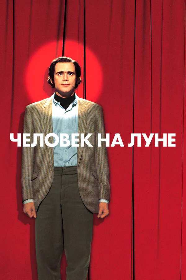 Обложка фильма «Человек на Луне»