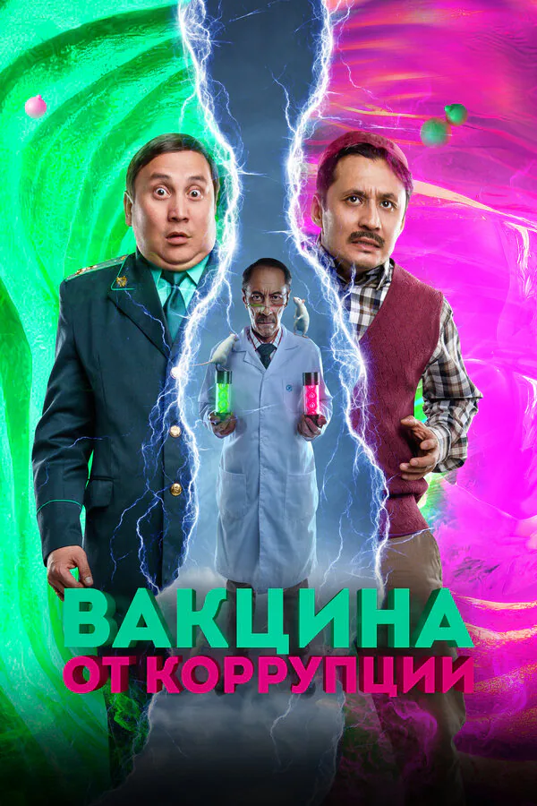 Обложка фильма «Вакцина от коррупции»