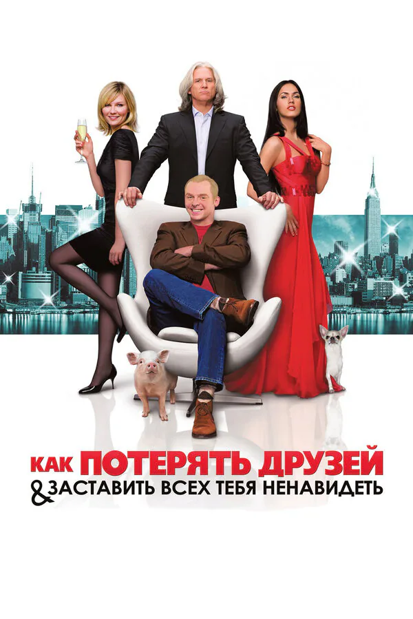 Обложка фильма «Как потерять друзей и заставить всех тебя ненавидеть»