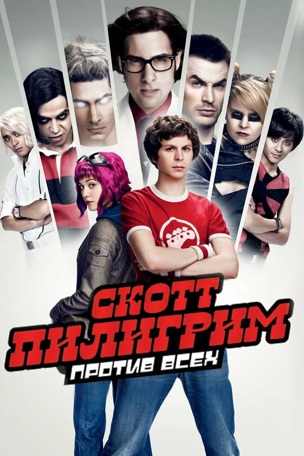 Обложка фильма «Скотт Пилигрим против всех»