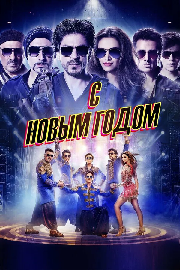 Обложка фильма «С Новым годом»