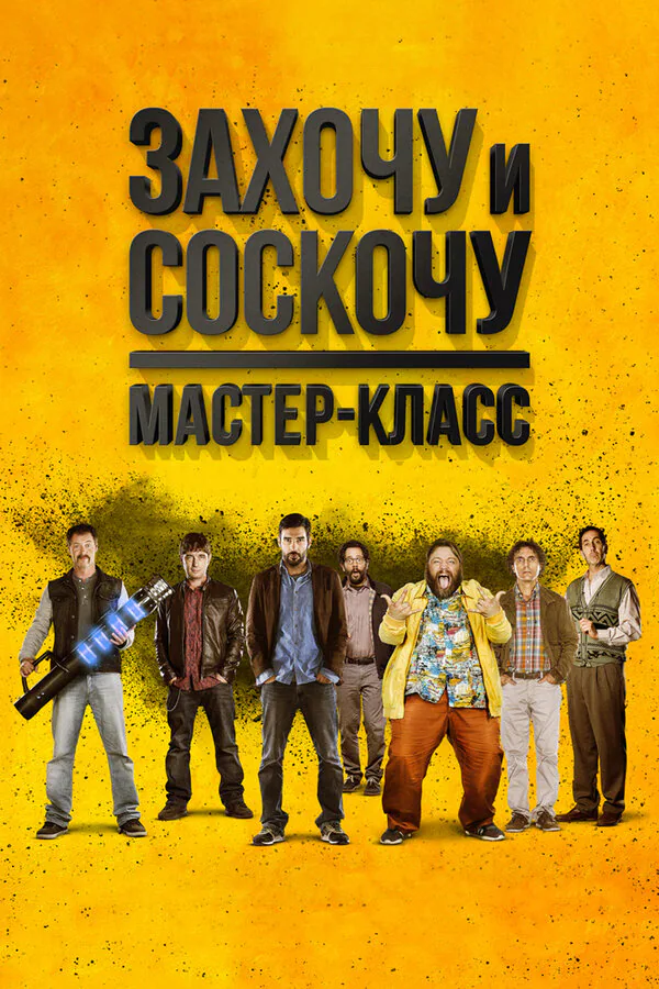 Обложка фильма «Захочу и соскочу. Мастер-класс»