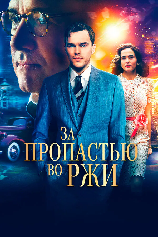Обложка фильма «За пропастью во ржи»