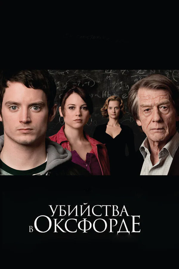 Обложка фильма «Убийства в Оксфорде»