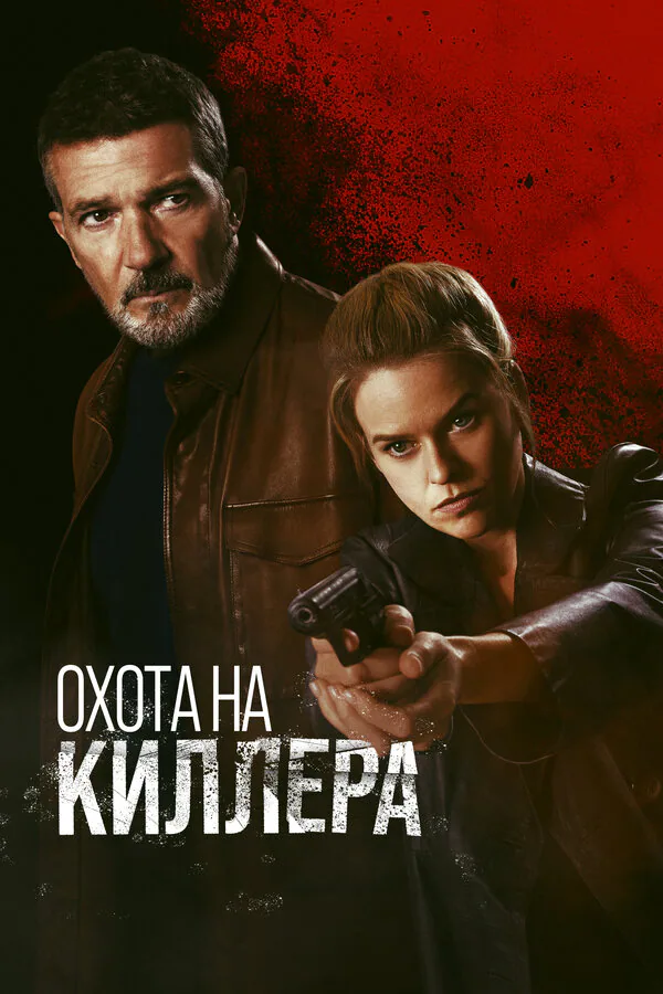 Обложка фильма «Охота на киллера»