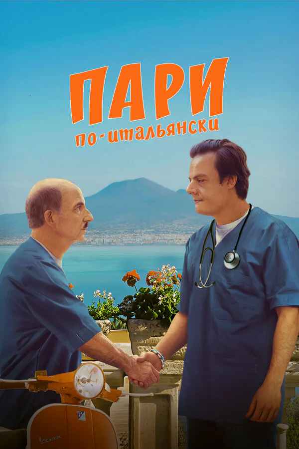 Обложка фильма «Пари по-итальянски»