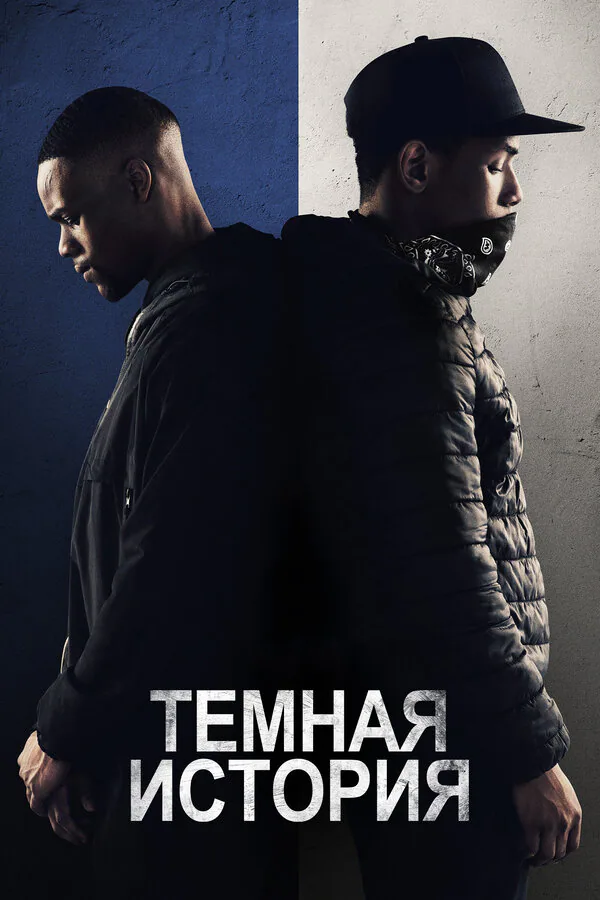 Обложка фильма «Темная история»