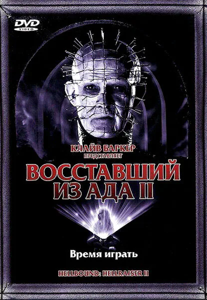 Обложка фильма «Восставший из ада 2»