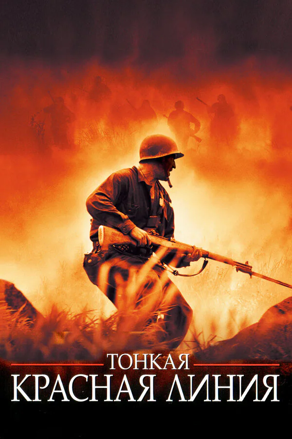 Обложка фильма «Тонкая красная линия»
