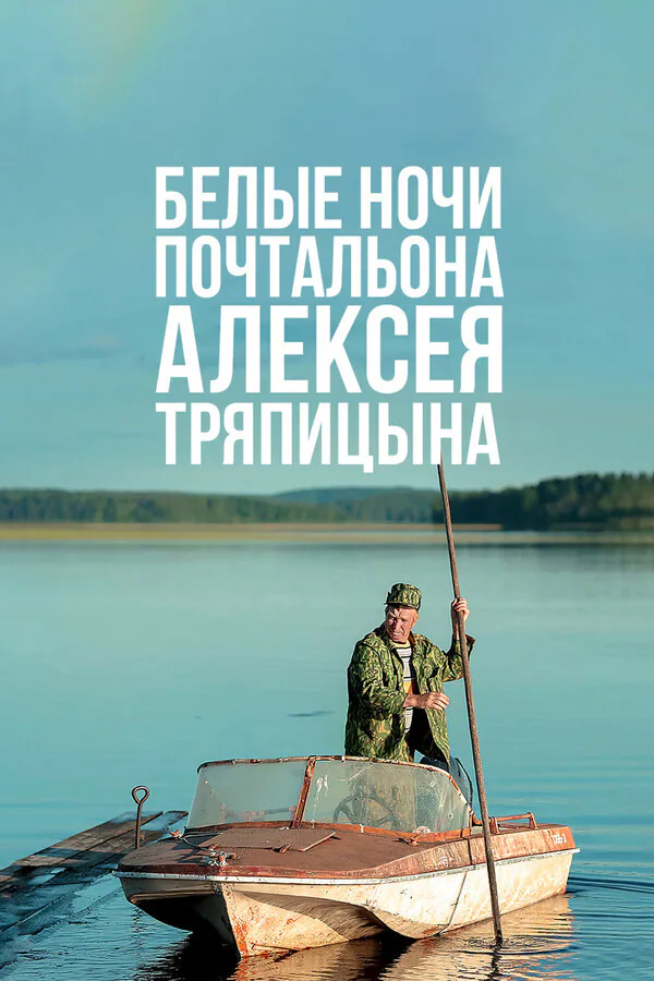 Обложка фильма «Белые ночи почтальона Алексея Тряпицына»