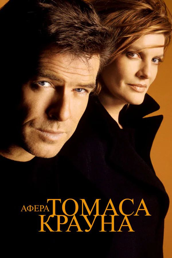 Обложка фильма «Афера Томаса Крауна»