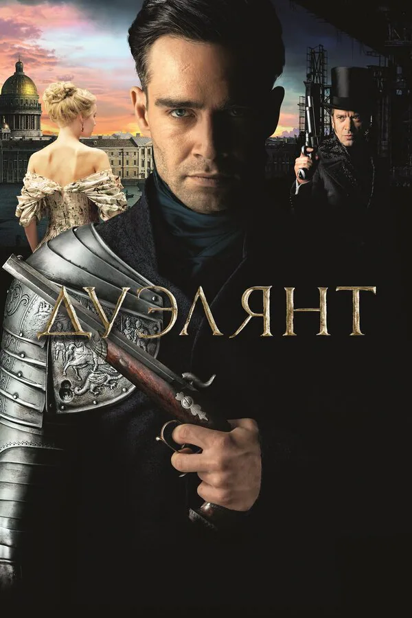 Обложка фильма «Дуэлянт»
