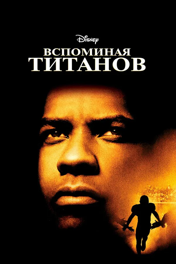 Обложка фильма «Вспоминая Титанов»