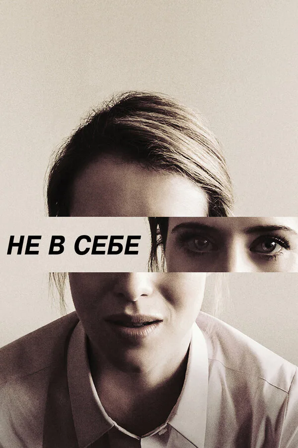 Обложка фильма «Не в себе»