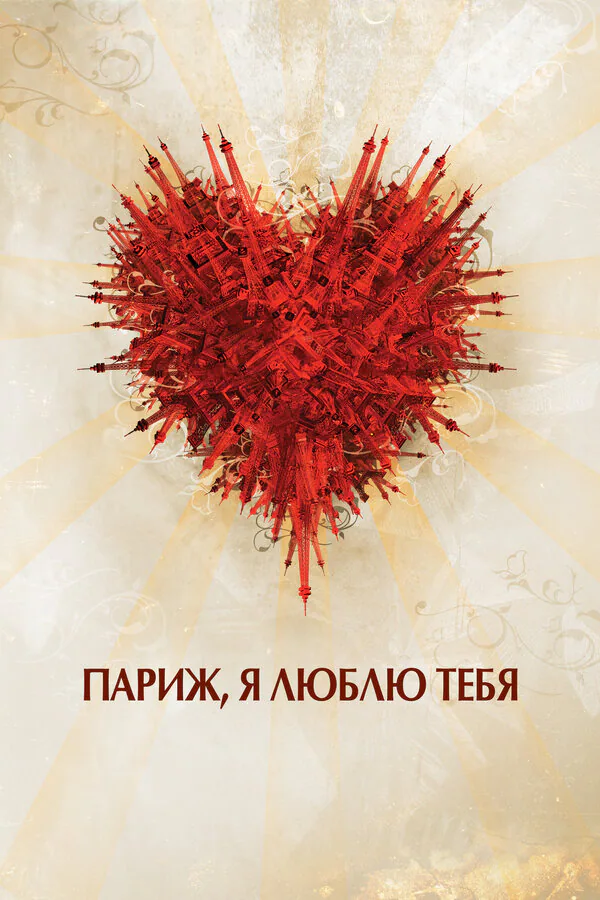 Обложка фильма «Париж, я люблю тебя»