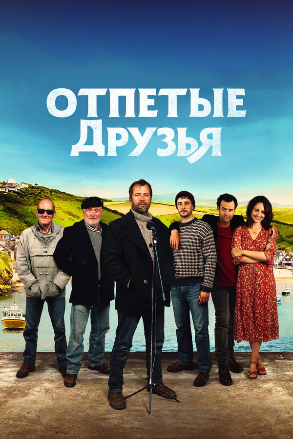 Обложка фильма «Отпетые друзья»