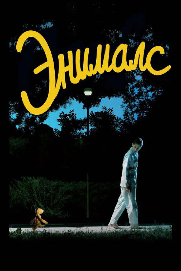 Обложка фильма «Энималс»
