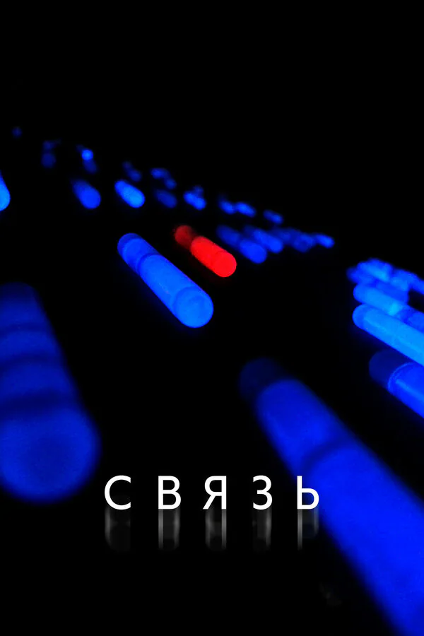 Обложка фильма «Связь»