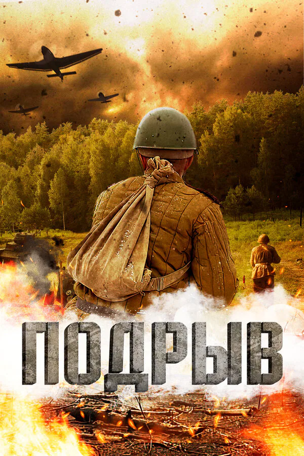 Обложка фильма «Подрыв»