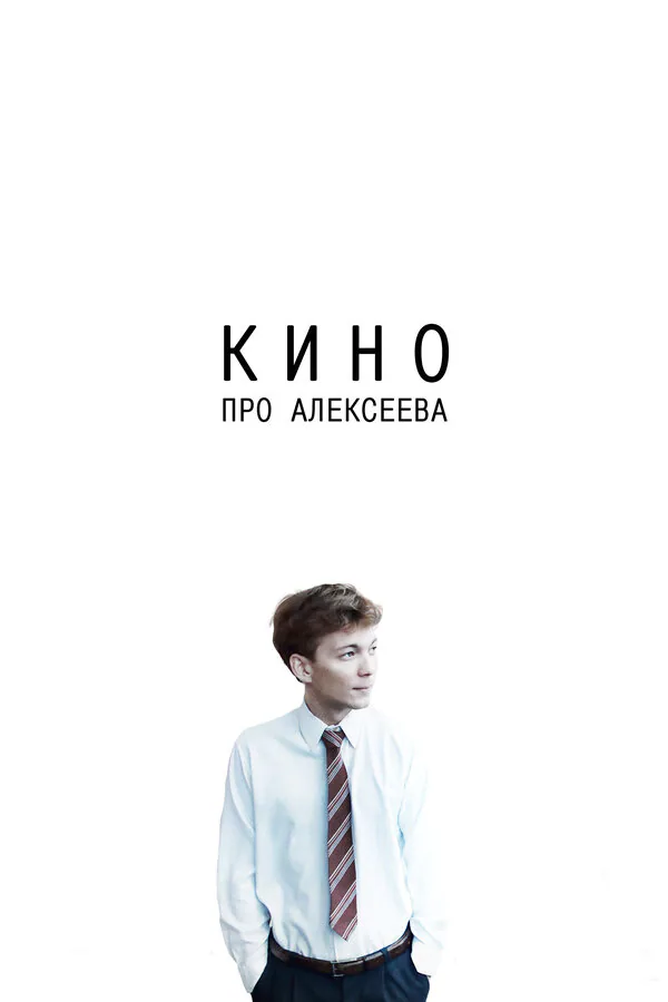 Обложка фильма «Кино про Алексеева»