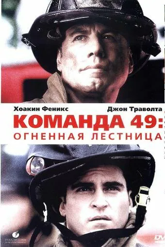 Обложка фильма «Команда 49: Огненная лестница»