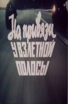 Обложка фильма «На привязи у взлетной полосы»