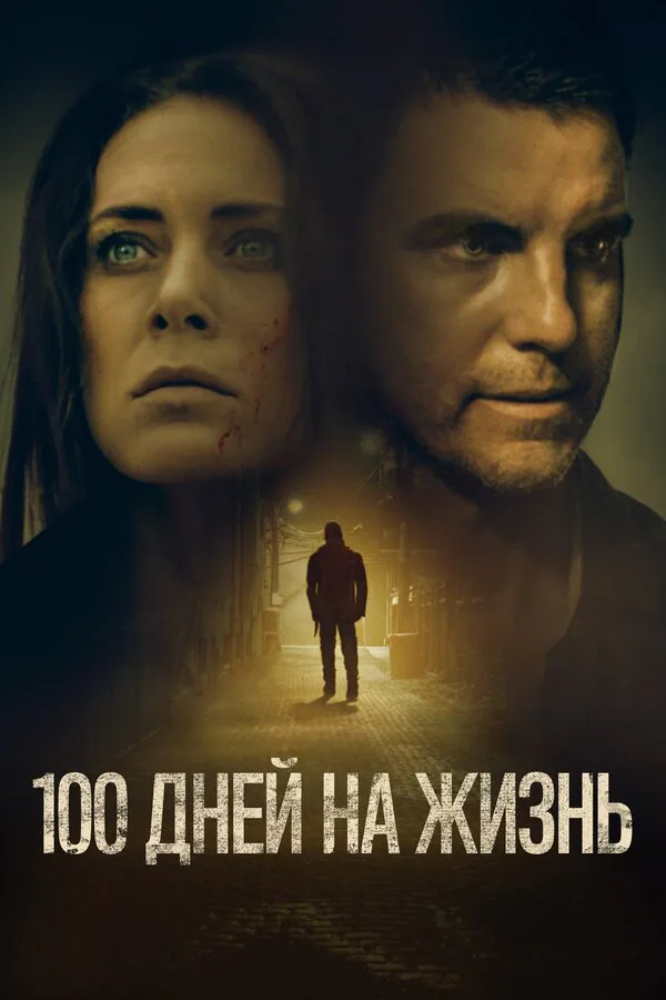 Обложка фильма «100 дней на жизнь»