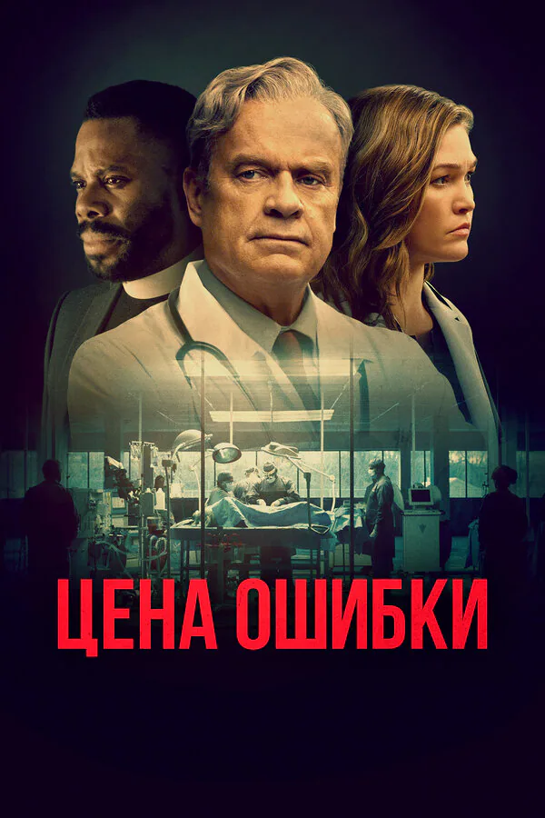 Обложка фильма «Цена ошибки»