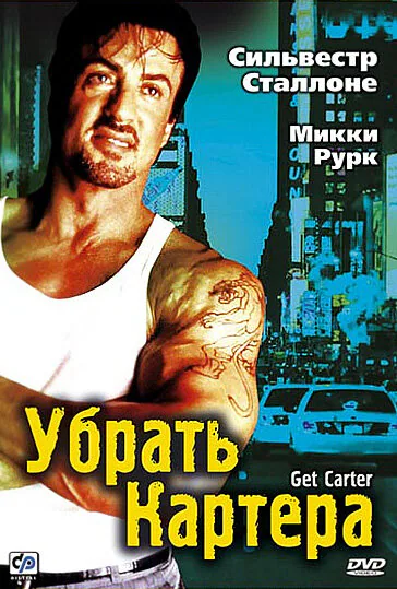 Обложка фильма «Убрать Картера»