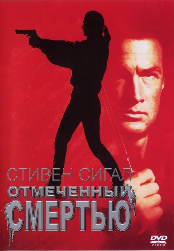 Обложка фильма «Отмеченный смертью»