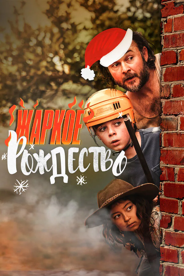 Обложка фильма «Жаркое Рождество»