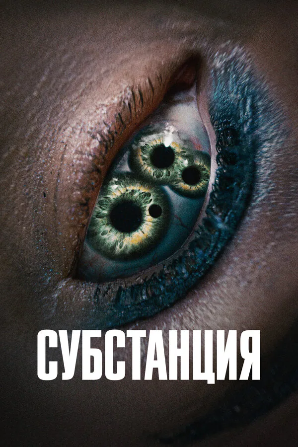 Обложка фильма «Субстанция»