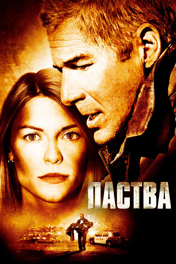 Обложка фильма «Паства»