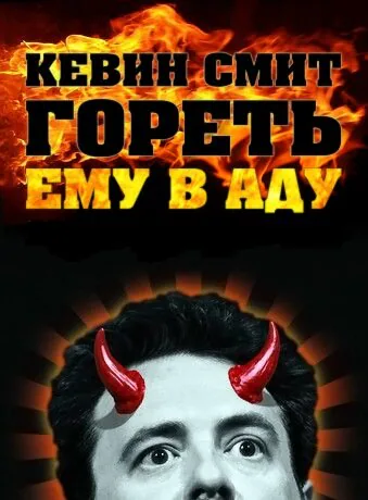 Обложка фильма «Кевин Смит: Гореть ему в аду»
