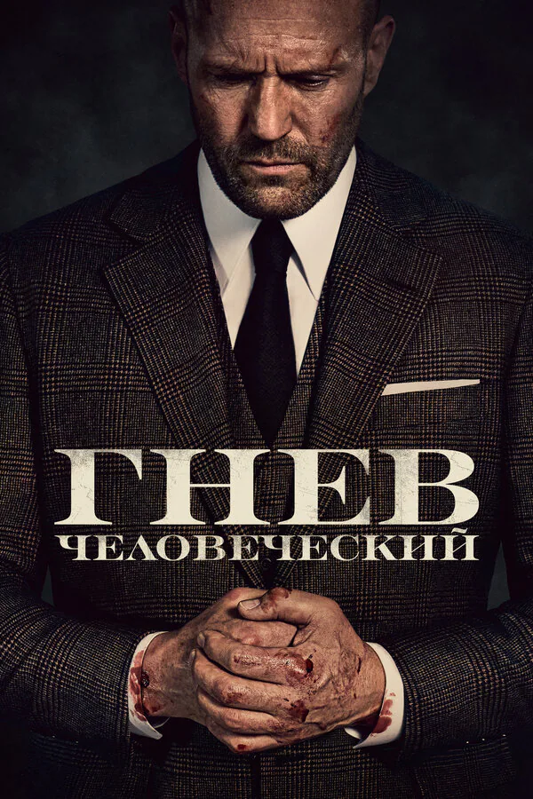 Обложка фильма «Гнев человеческий»