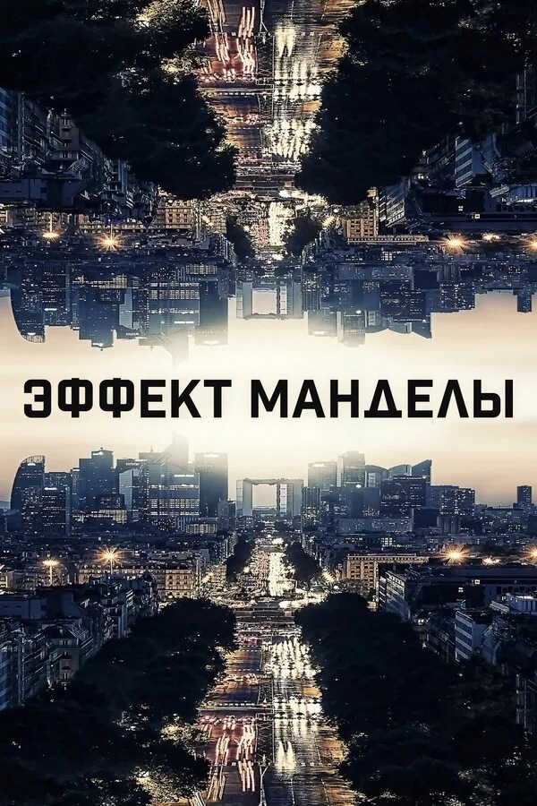 Обложка фильма «Эффект Манделы»