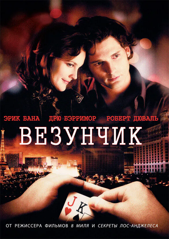 Обложка фильма «Везунчик»