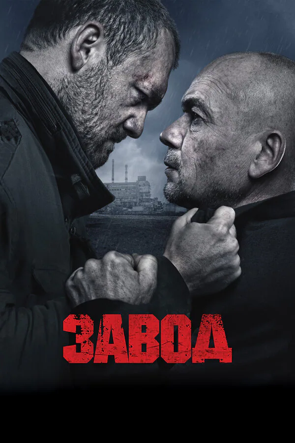 Обложка фильма «Завод»