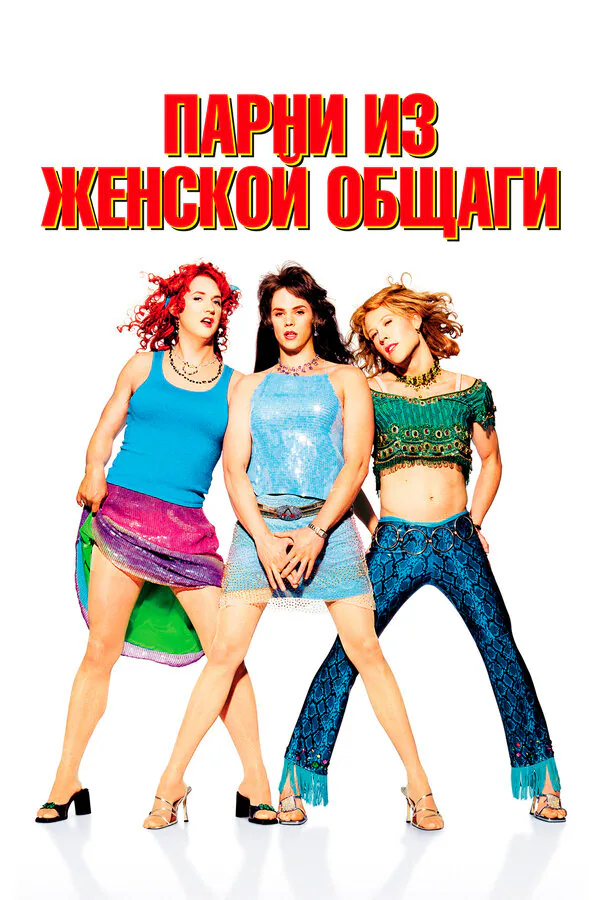Обложка фильма «Парни из женской общаги»