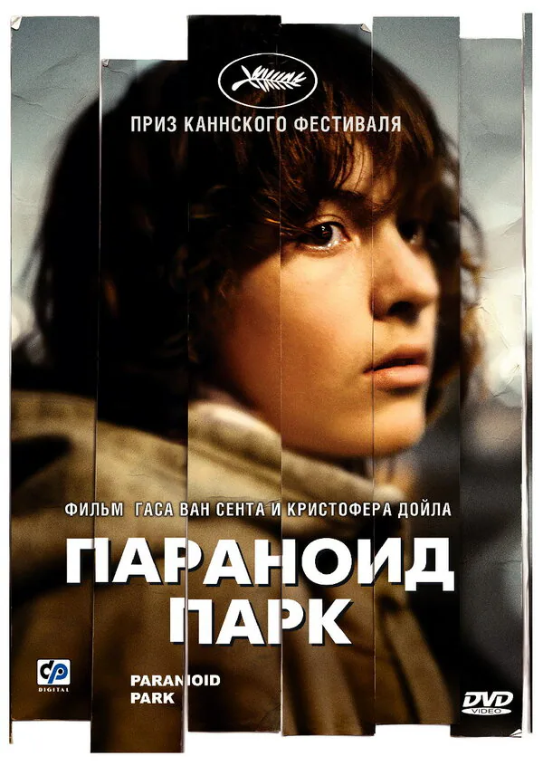 Обложка фильма «Параноид парк»