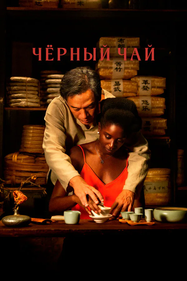 Обложка фильма «Чёрный чай»