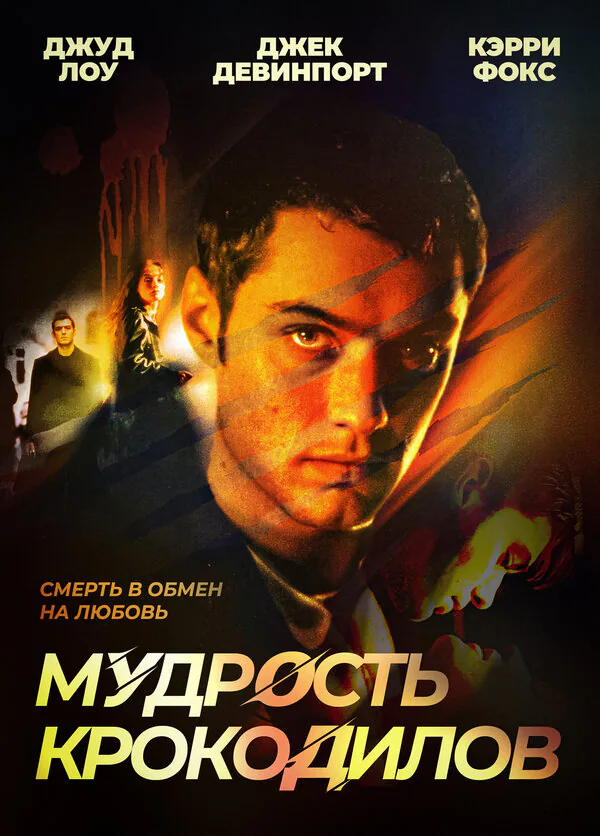 Обложка фильма «Мудрость крокодилов»