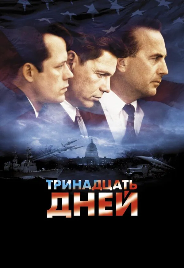 Обложка фильма «Тринадцать дней»