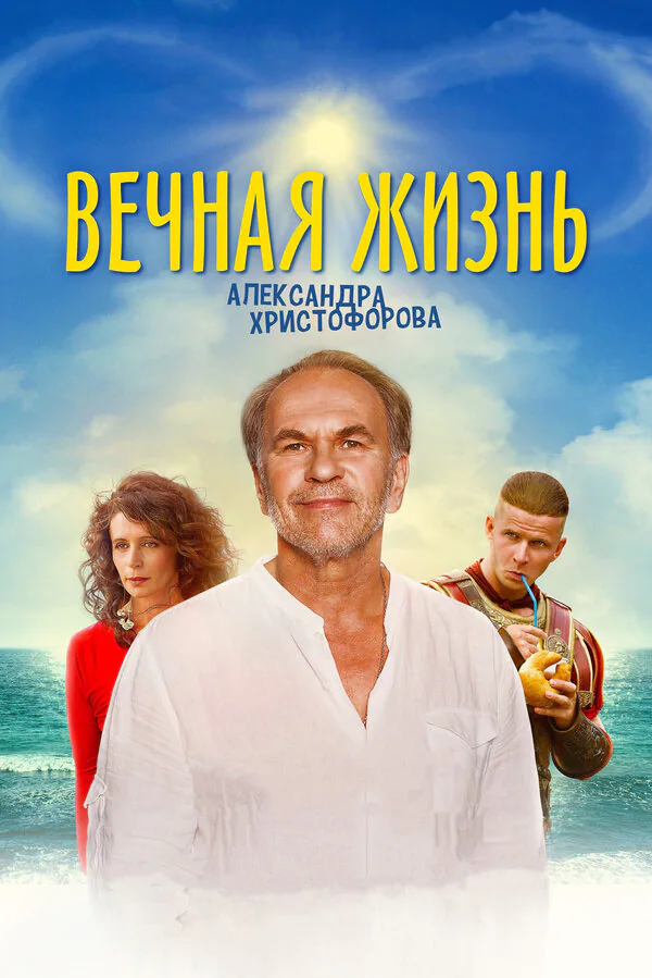 Обложка фильма «Вечная жизнь Александра Христофорова»