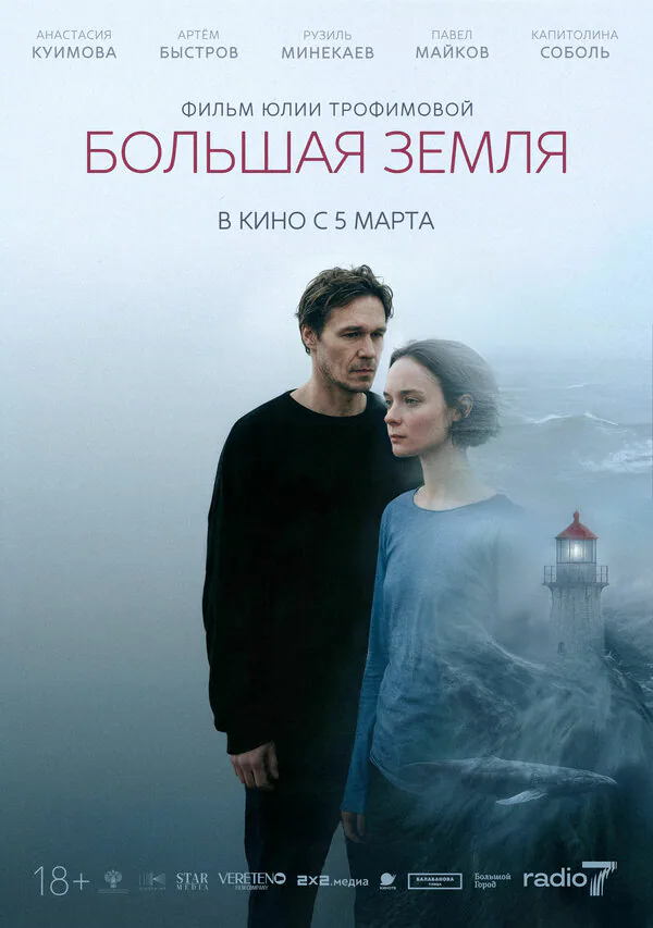 Обложка фильма «Большая земля»