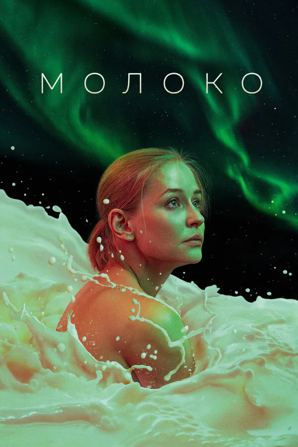Обложка фильма «Молоко»
