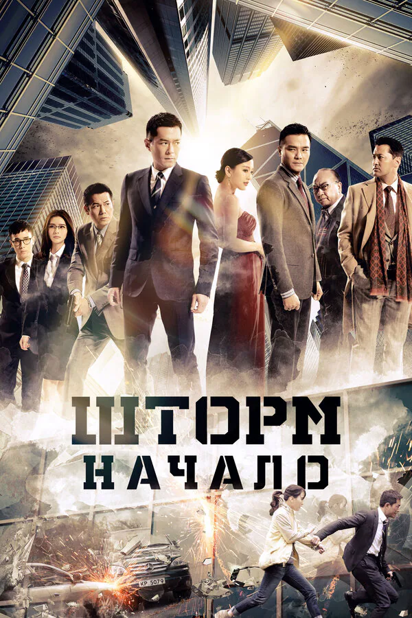 Обложка фильма «Шторм. Начало»